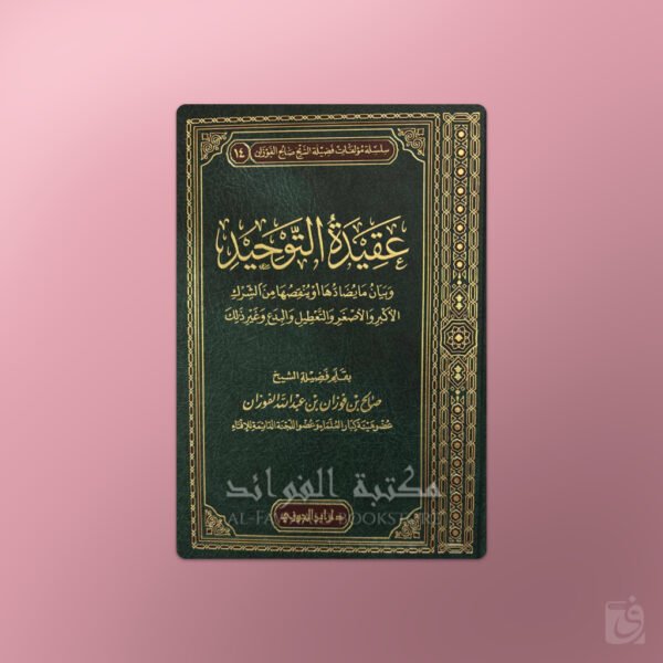 215.aqiedatuttawheed Aqeedah at-Tawheed - عقيدة التوحيد للشيخ الفوزان