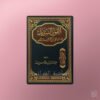 216.alqawlassadeed Al-Qawl as-Sadid fi ar-Radd ‘ala man Ankar Taqsim at-Tawhid -القول السديد في الرد على من أنكر تقسيم التوحيد ـ الشيخ عبد الرزاق البدر