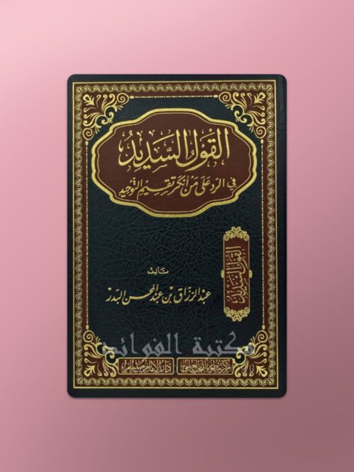 216.alqawlassadeed Al-Qawl as-Sadid fi ar-Radd ‘ala man Ankar Taqsim at-Tawhid -القول السديد في الرد على من أنكر تقسيم التوحيد ـ الشيخ عبد الرزاق البدر