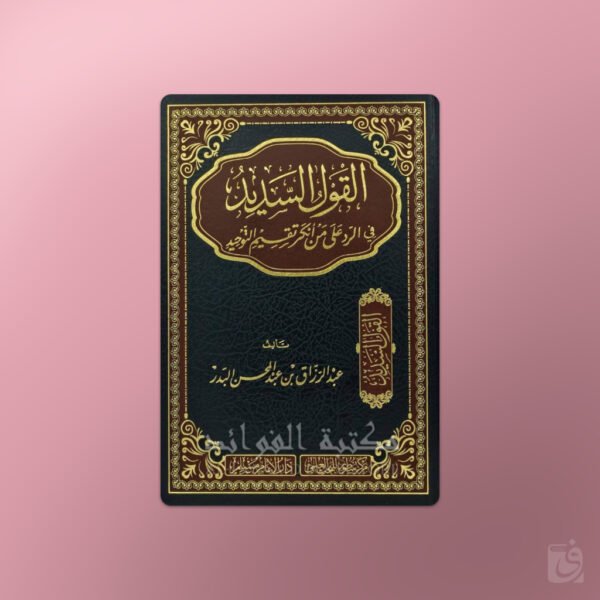 216.alqawlassadeed Al-Qawl as-Sadid fi ar-Radd ‘ala man Ankar Taqsim at-Tawhid -القول السديد في الرد على من أنكر تقسيم التوحيد ـ الشيخ عبد الرزاق البدر