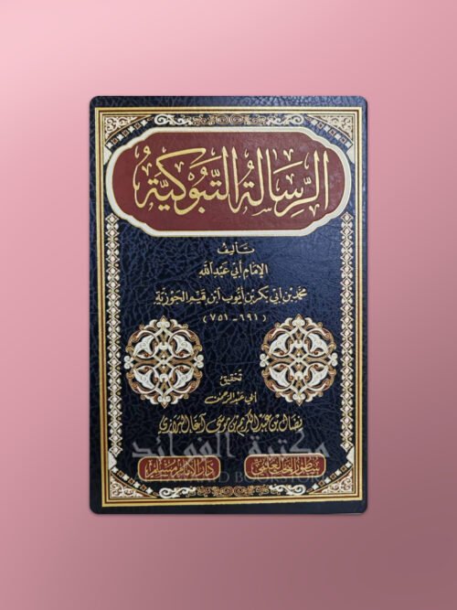217.arrisaalahtabukiyyah Ar-Risalah at-Tabukiyyah - الرسالة التبوكية لابن قيم الجوزية