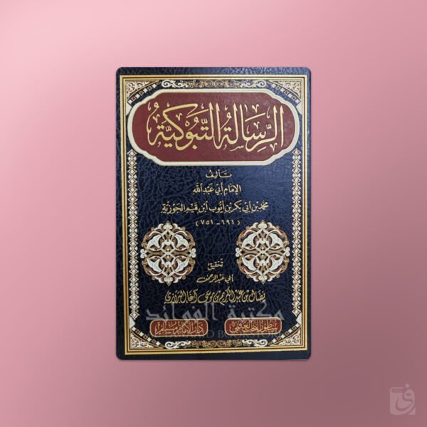 Ar-Risalah at-Tabukiyyah - الرسالة التبوكية لابن قيم الجوزية