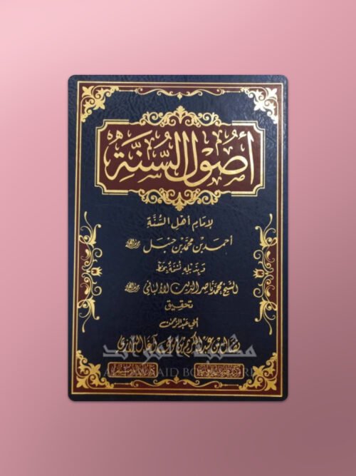 Usool as-Sunnah - أصول السنة للإمام أحمد بن حنبل